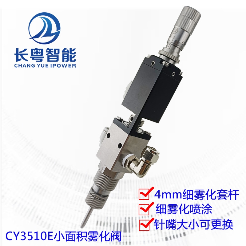 CY3510E精密噴霧閥