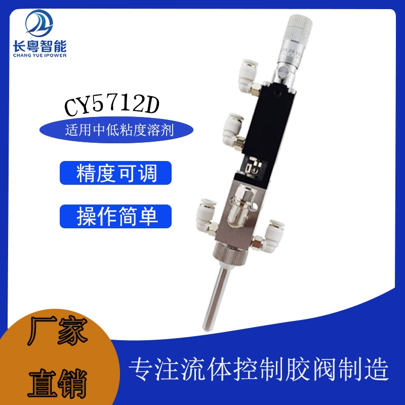 CY5712D精細噴霧閥 小面積霧化閥