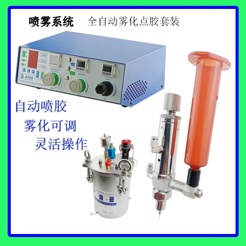 微量噴霧閥噴霧閥系統套裝樹脂遮蔽膠手機粘光漆點膠